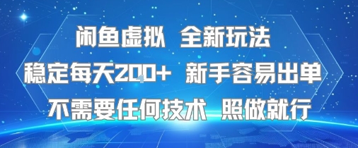 闲鱼虚拟全新玩法,稳定每天2张+ ,新手容易出单不需要任何技术,照做就行