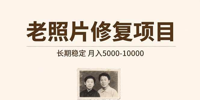 (15554期)老照片修复项目 长期稳定 月入5000-10000-韬哥副业项目资源网
