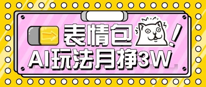 AI表情包新玩法，扣子工作流一键生成，多种变现方式，手把手教你月入30000+-韬哥副业项目资源网