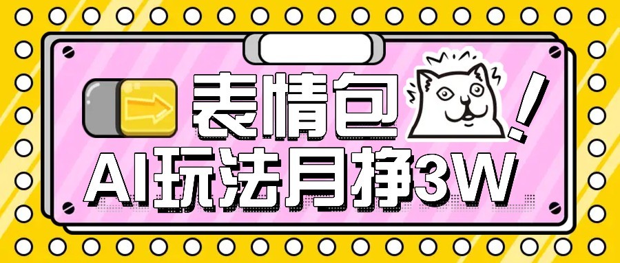 AI表情包新玩法,扣子工作流一键生成,多种变现方式,手把手教你月入30000+-韬哥副业项目资源网