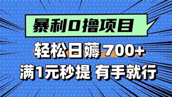 (15852期)暴利无脑0撸小任务,轻松一天700+,满1元秒提现,有手就能做-韬哥副业项目资源网