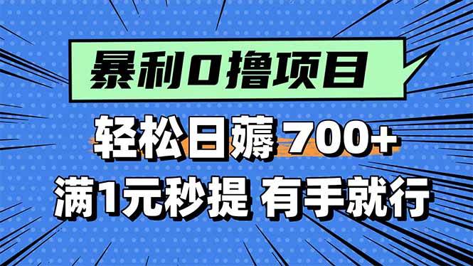 （15852期）暴利无脑0撸小任务，轻松一天700+，满1元秒提现，有手就能做-韬哥副业项目资源网
