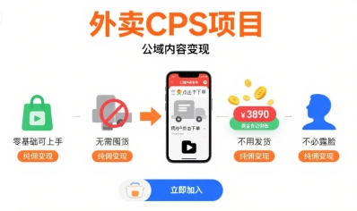 外卖CPS项目，公域内容变现，零基础可上手，无需囤货、不用发货、不必露脸、纯佣变现-韬哥副业项目资源网
