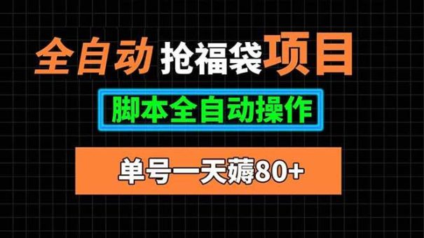 （15697期）全自动抢福袋项目，单号一天80+脚本全自动操作-韬哥副业项目资源网
