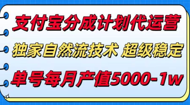 (15592期)支付宝分成计划代运营,最新自然流技术,收益稳定,单号月产5000+!-韬哥副业项目资源网