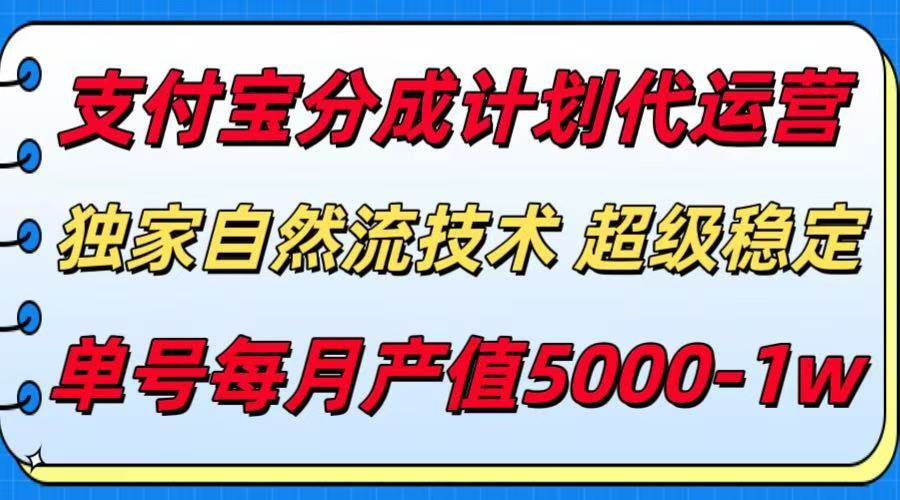 图片[1]-（15592期）支付宝分成计划代运营，最新自然流技术，收益稳定，单号月产5000＋！-韬哥副业项目资源网