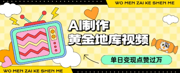 用AI制作黄金地库视频，单日变现1k+，条条点赞过W-韬哥副业项目资源网