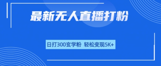 无人直播打粉，日打300玄学粉，轻松变现5k+-韬哥副业项目资源网