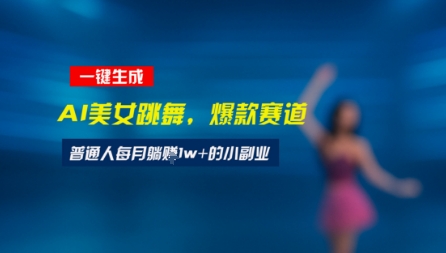 最新视频号玩法：美女跳舞赛道，一键生成原创视频，新手小白也能轻松上手-韬哥副业项目资源网