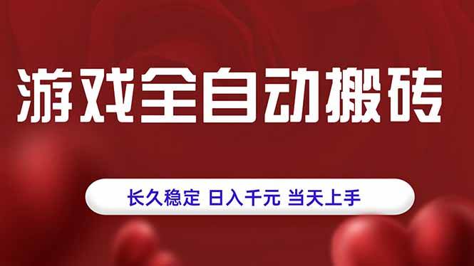 （15703期）游戏全自动搬砖，长久稳定，日入千元，当天上手！-韬哥副业项目资源网