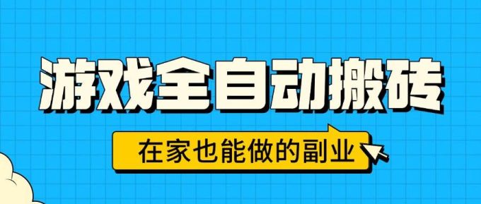 (15745期)游戏全自动搬砖,日入千元,在家也能做的副业,无需人工操作-韬哥副业项目资源网