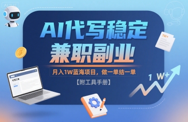 AI代写稳定兼职副业，月入1W蓝海项目，做一单结一单【附工具手册】-韬哥副业项目资源网