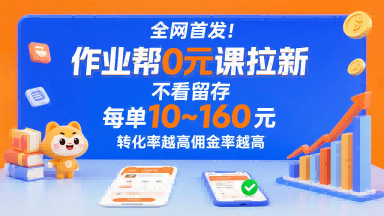 全网首发！作业帮0元课拉新，不存在留存，每单最低10米，转化率越高佣金率越高-韬哥副业项目资源网