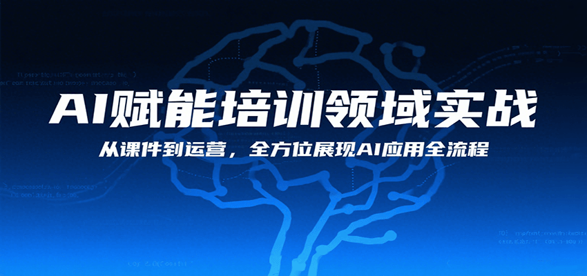 AI赋能培训领域实战,从课件到运营,全方位展现AI应用全流程-韬哥副业项目资源网