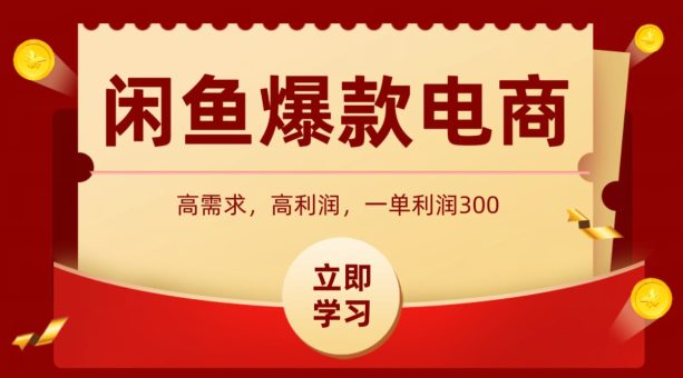 闲鱼卖高利润产品,上架即可出单,每天利润1000+-韬哥副业项目资源网