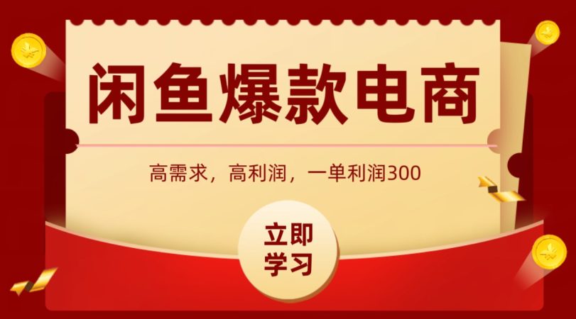 闲鱼卖高利润产品，上架即可出单，每天利润1000＋-韬哥副业项目资源网