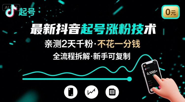 最新抖音起号涨粉技术,亲测2天千粉,不花一分钱,全流程拆解-韬哥副业项目资源网