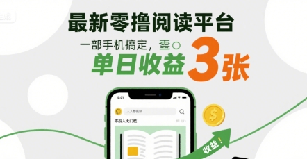 最新零撸阅读平台,一部手机搞定,单日收益3张,零投入无门槛,人人都能做【揭秘】