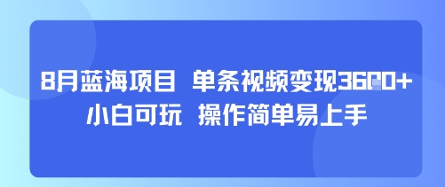 8月AI蓝海项目，单条视频变现1k+ 小白可玩 操作简单易上手-韬哥副业项目资源网