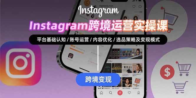 图片[1]-（15644期）Instagram跨境运营实战：平台认知/账号运营/内容优化/选品策略及变现模式-韬哥副业项目资源网