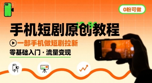 手机短剧原创教程，教你一部手机做短剧拉新，0粉可做-韬哥副业项目资源网