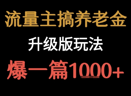 流量主之养老金升级版玩法 爆一篇收益1k+-韬哥副业项目资源网