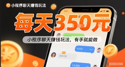 小白快来新项目每天可挣3张，小程序聊天挣钱玩法，有手就能做-韬哥副业项目资源网