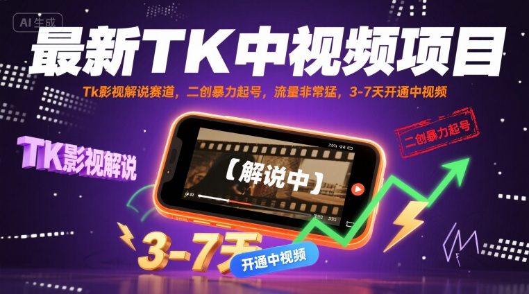 最新TK中视频项目,Tk影视解说赛道,搬运二创暴力起号,流量非常猛,3-7天开通中视频