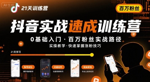 21天抖音实操训练营0基础，抖音百万粉丝实战速成-韬哥副业项目资源网