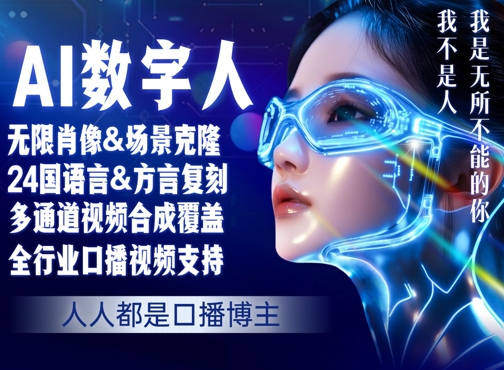 零基础玩转AI数字人分身，人人都是口播博主