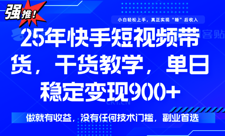 快手短视频带货，傻瓜式操作，一部手机也可以月入900+-韬哥副业项目资源网