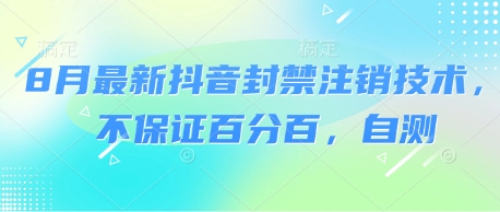 8月最新抖音封禁注销技术，不保证百分百，自测-韬哥副业项目资源网