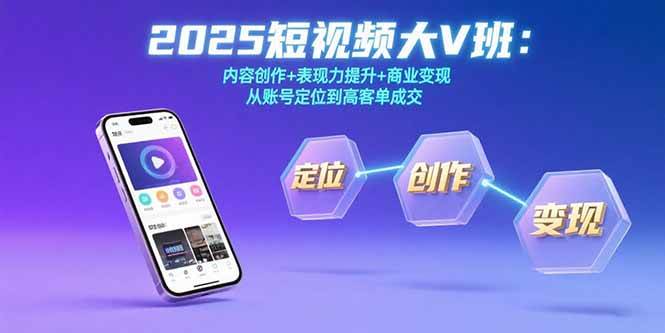 （15598期）2025短视频大V班：内容创作+表现力提升+商业变现 从账号定位到高客单成交-韬哥副业项目资源网