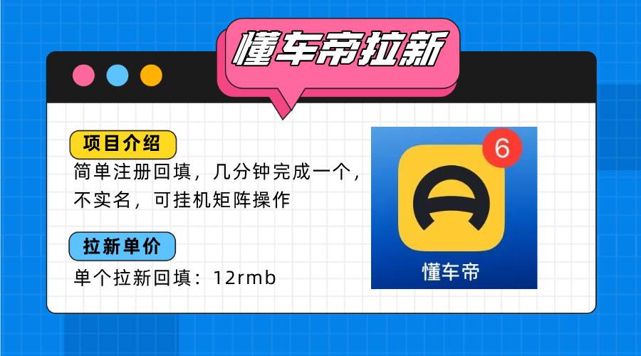 图片[1]-（15661期）懂车帝邪修拉新玩法，简单注册回填，不sm，单个拉新12rmb，轻松日入200+-韬哥副业项目资源网