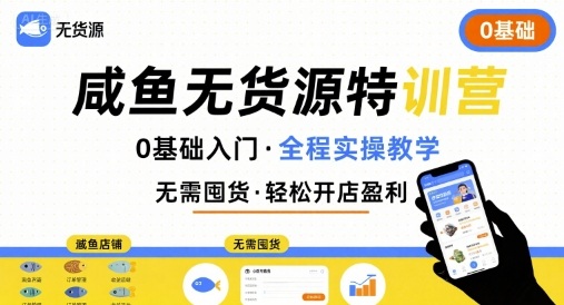 无货源特训营，0基础带你玩转咸鱼无货源-韬哥副业项目资源网
