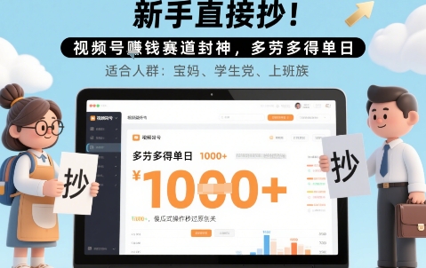 新手直接抄！视频号挣钱赛道封神，多劳多得单日多张，傻瓜式操作秒过原创关-韬哥副业项目资源网