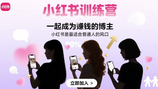 小红书训练营一起成为賺钱的博主，小红书是最适合普通人的风口-韬哥副业项目资源网