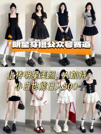 公众号明星穿搭赛道,上传明星美照,AI加持,小白也能日入5张-韬哥副业项目资源网