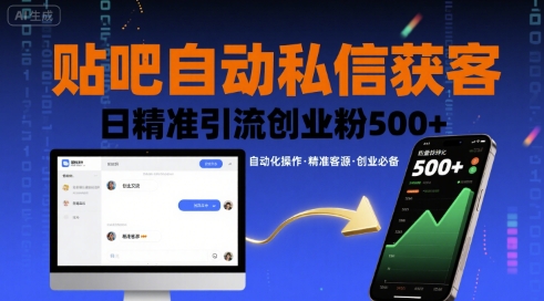贴吧自动私信获客，日精准引流创业粉500+-韬哥副业项目资源网