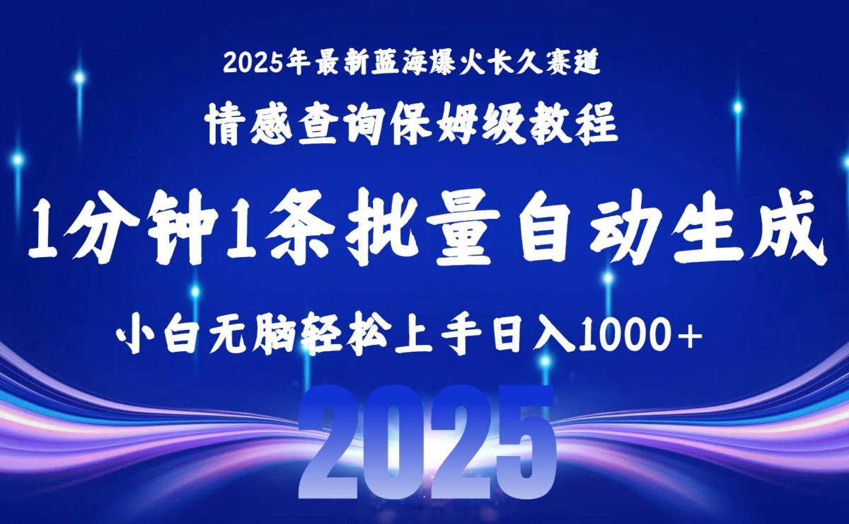 图片[1]-（15596期）2025最新爆火赛道保姆级教程，全程一键批量制作，小白轻松无脑上手无需…-韬哥副业项目资源网