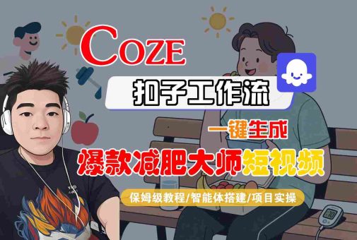 COZE扣子工作流一键生成爆款减肥大师短视频,保姆级教程-智能体搭建-项目实操-韬哥副业项目资源网