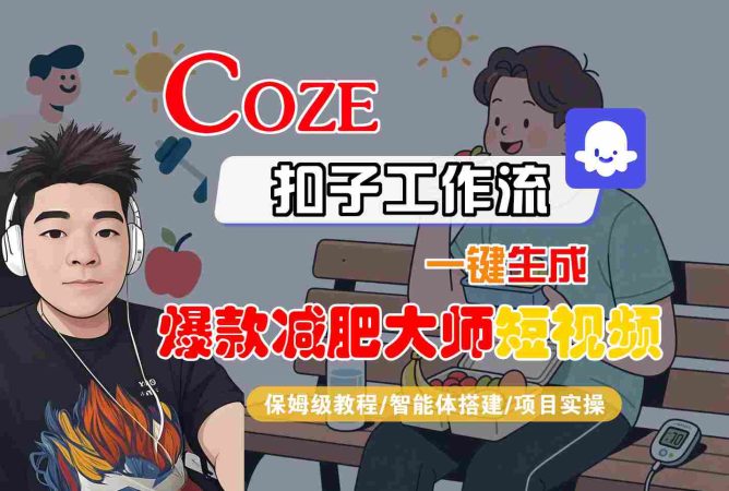 COZE扣子工作流一键生成爆款减肥大师短视频,保姆级教程-智能体搭建-项目实操-韬哥副业项目资源网
