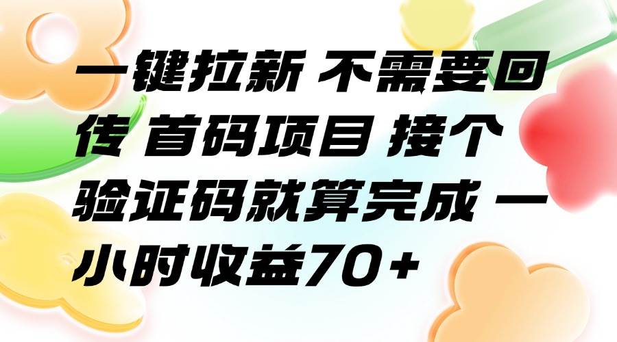 图片[1]-（15588期）一键拉新 不需要回传 首码项目 接个验证码就算完成 一小时收益70+-韬哥副业项目资源网
