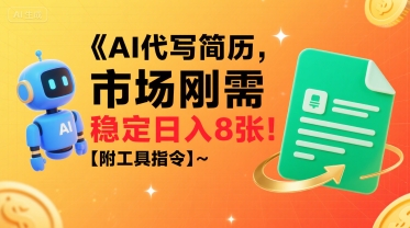 AI代写简历，市场刚需，一单一结，稳定日入8张!【附工具指令】-韬哥副业项目资源网