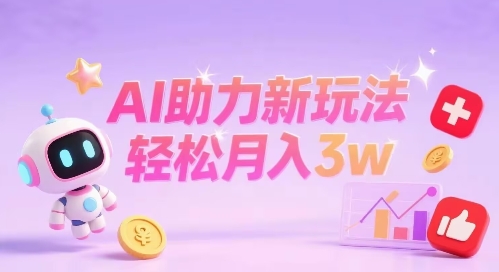 小红书AI助力新玩法，收益可观，轻松月入3w+-韬哥副业项目资源网
