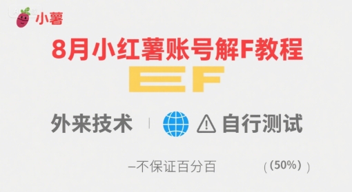 8月小红薯账号解封教程，外来技术，自行测试，不保证百分百-韬哥副业项目资源网