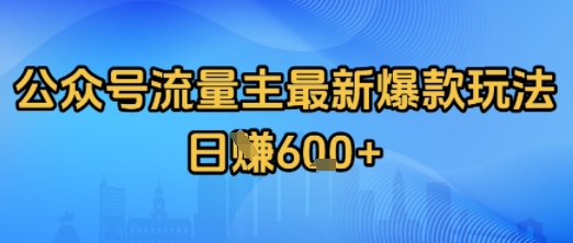 公众号流量主最新爆款玩法拆解，日入多张-韬哥副业项目资源网