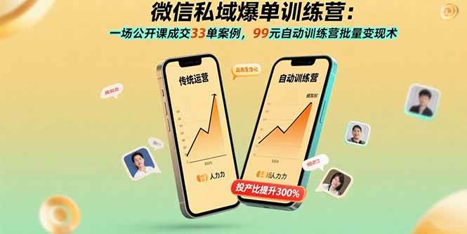 （15843期）微信私域爆单训练营：一场公开课成交33单案例，99元自动训练营批量变现术-韬哥副业项目资源网