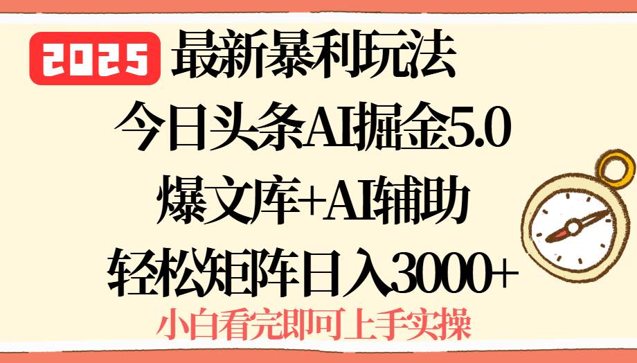 图片[1]-（15786期）2025年今日头条最新暴利玩法5.0，一键生成爆款，轻松实现矩阵日入3000+-韬哥副业项目资源网