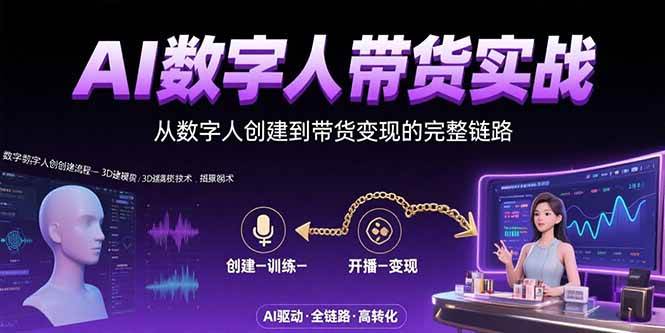 (15548期)AI数字人+带货实战:从数字人创建到带货变现的完整链路-韬哥副业项目资源网